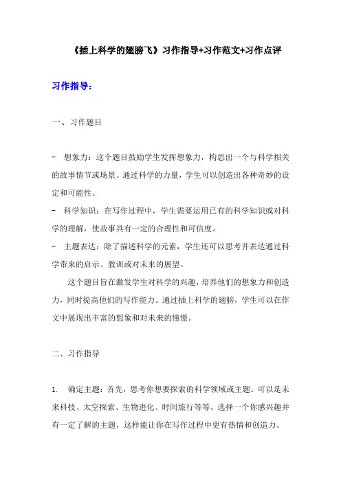 部编版六年级下册语文习作《插上科学的翅膀飞》习作指导+习作范文+习作点评  (1)