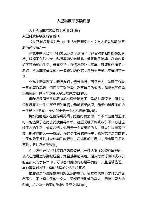 大卫科波菲尔读后感