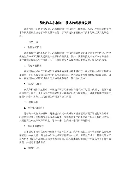 简述汽车机械加工技术的现状及发展