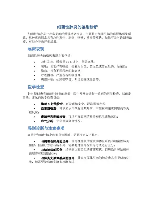 细菌性肺炎的鉴别诊断