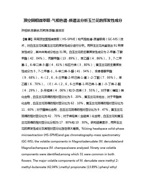 顶空固相微萃取-气相色谱-质谱法分析玉兰花的挥发性成分