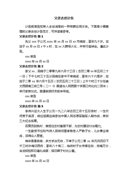 父亲去世讣告范文