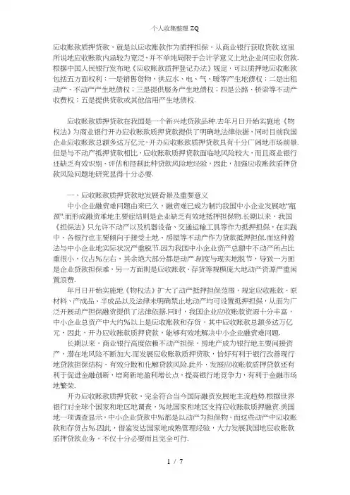 应收账款质押贷款面临的风险及防范对策