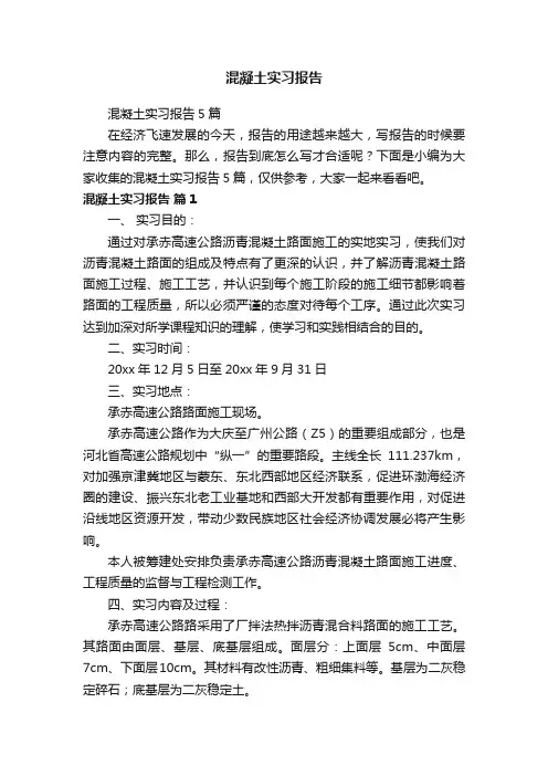 混凝土实习报告5篇