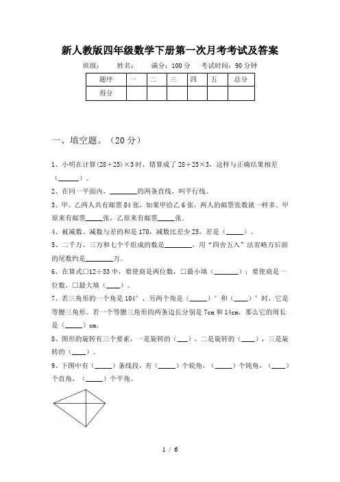新人教版四年级数学下册第一次月考考试及答案