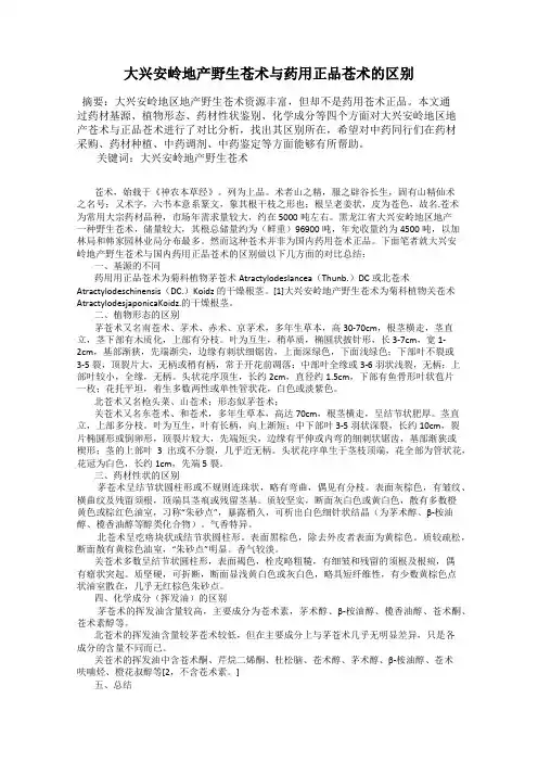 大兴安岭地产野生苍术与药用正品苍术的区别