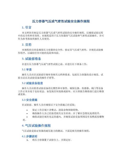 压力容器气压或气密性试验安全操作规程