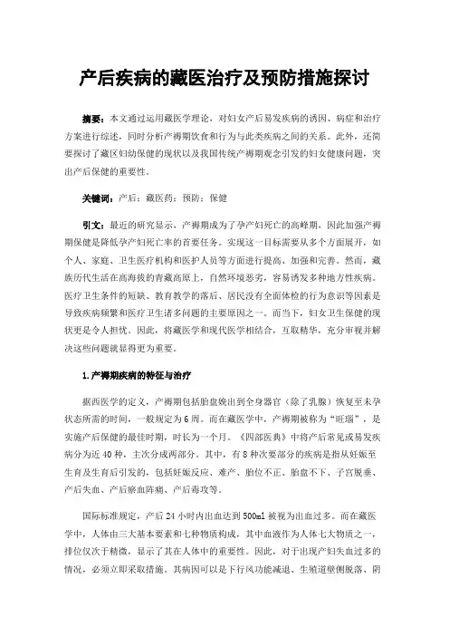 产后疾病的藏医治疗及预防措施探讨
