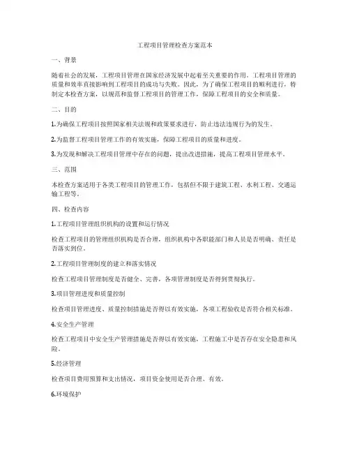 工程项目管理检查方案范本