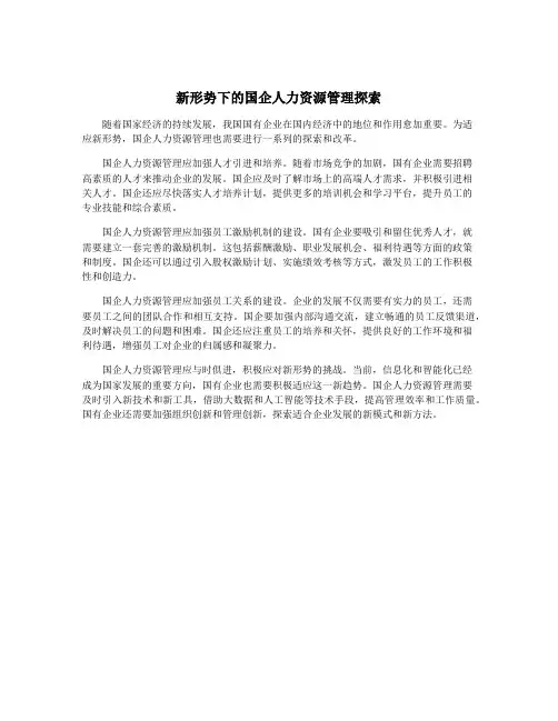 新形势下的国企人力资源管理探索