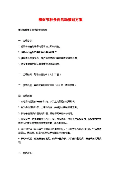 植树节种多肉活动策划方案