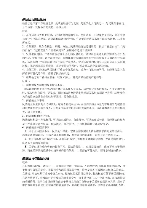 比较经济法与民法、行政法
