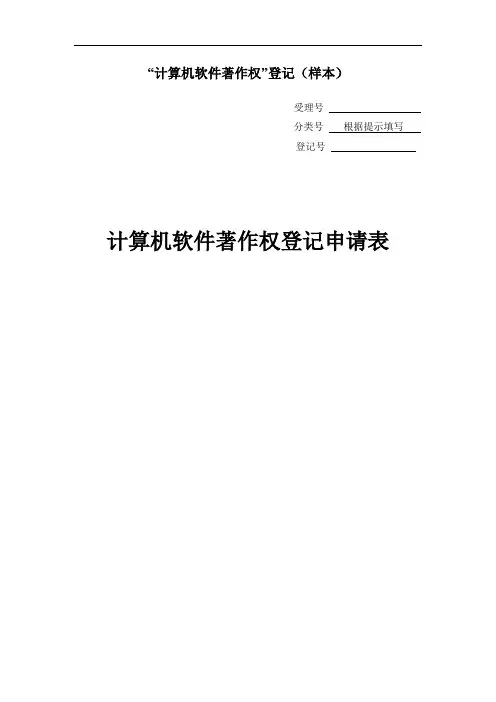 “计算机软件著作权”登记(样本)