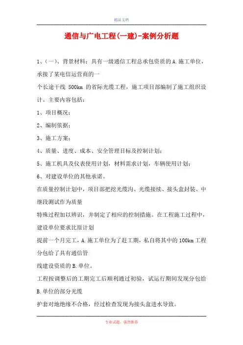 通信与广电工程(一建)-案例分析题