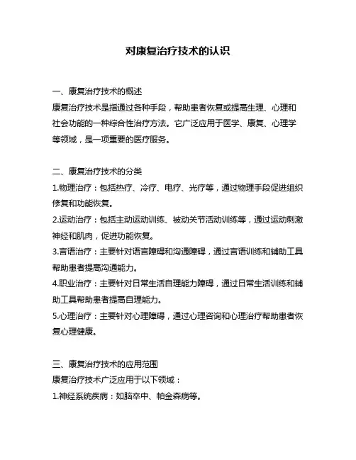 对康复治疗技术的认识