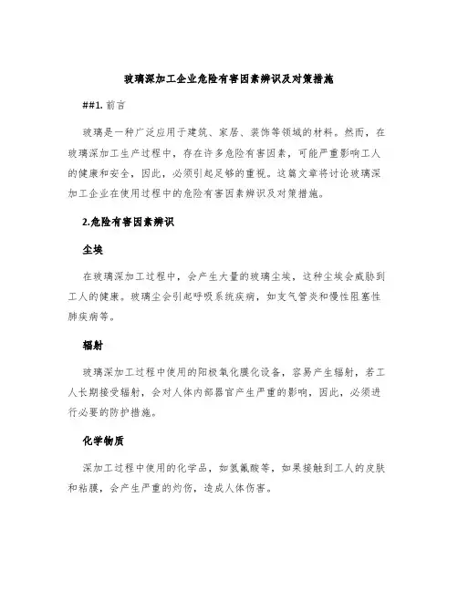 玻璃深加工企业危险有害因素辨识及对策措施