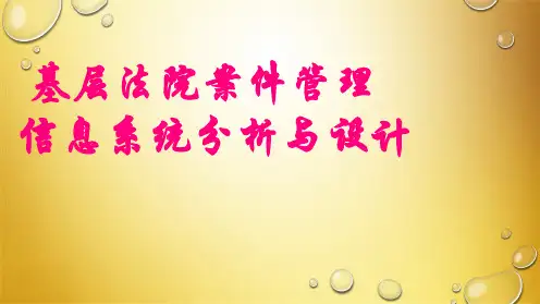 基层法院案件管理 信息系统分析与设计毕设设计(共10张PPT)