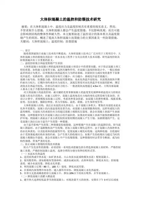 大体积混凝土的温控和防裂技术研究