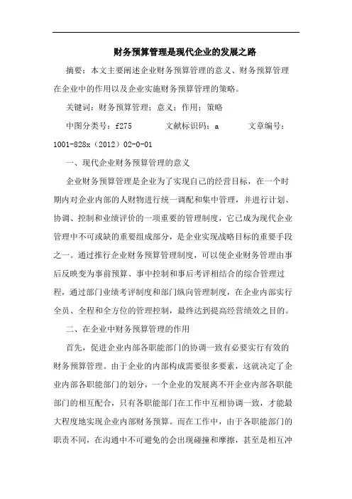 财务预算管理是现代企业发展之路