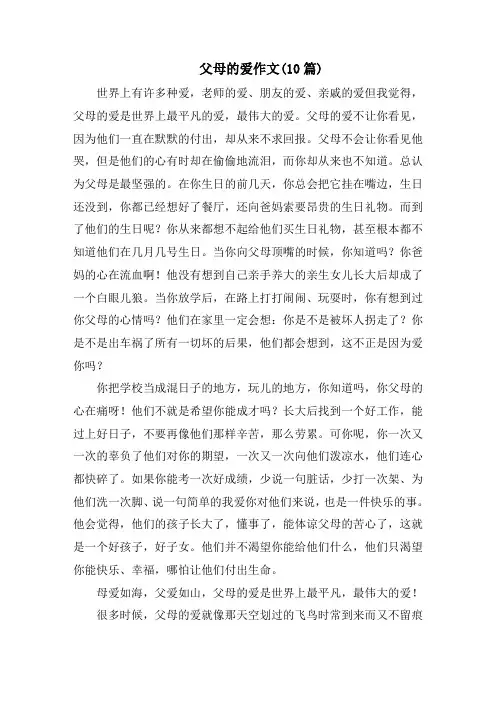 父母的爱作文(10篇)范文精选
