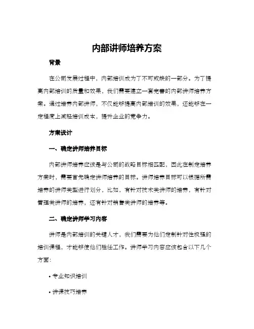 内部讲师培养方案