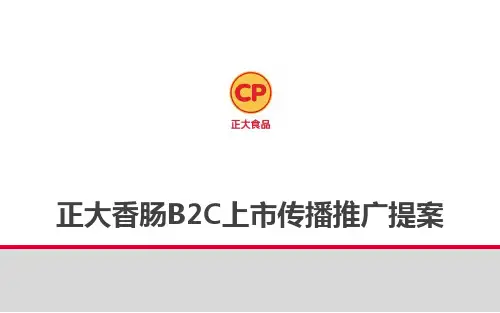 2017正大香肠食品上市传播推广方案