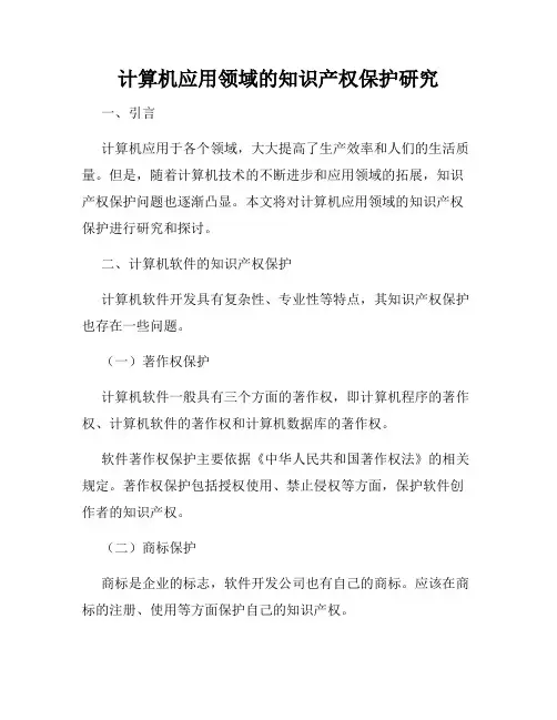 计算机应用领域的知识产权保护研究