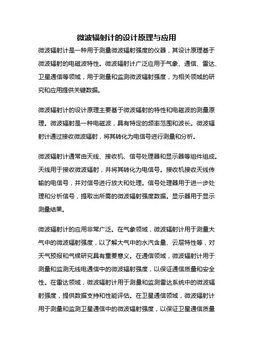 微波辐射计的设计原理与应用