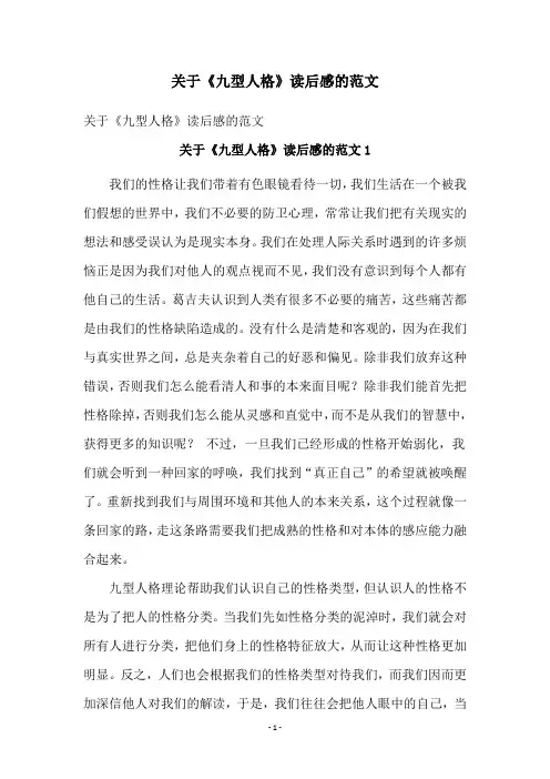关于《九型人格》读后感的范文