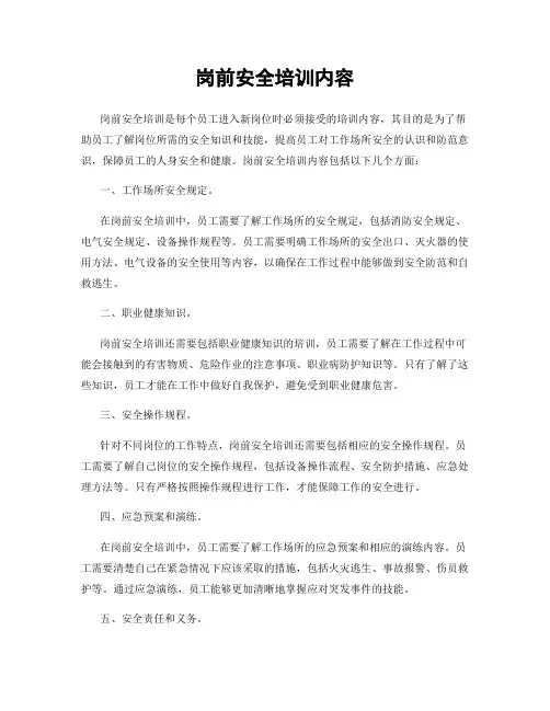 岗前安全培训内容
