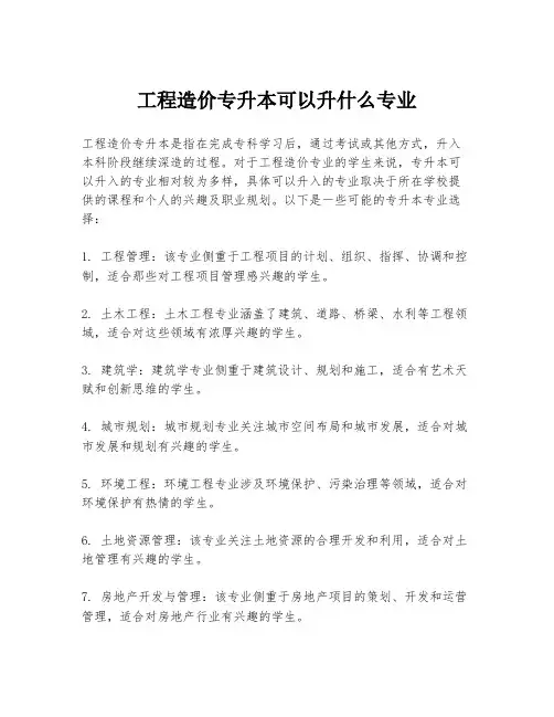 工程造价专升本可以升什么专业