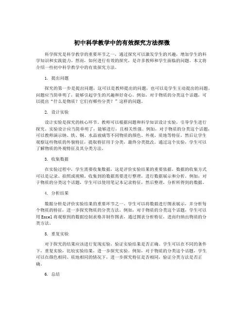 初中科学教学中的有效探究方法探微