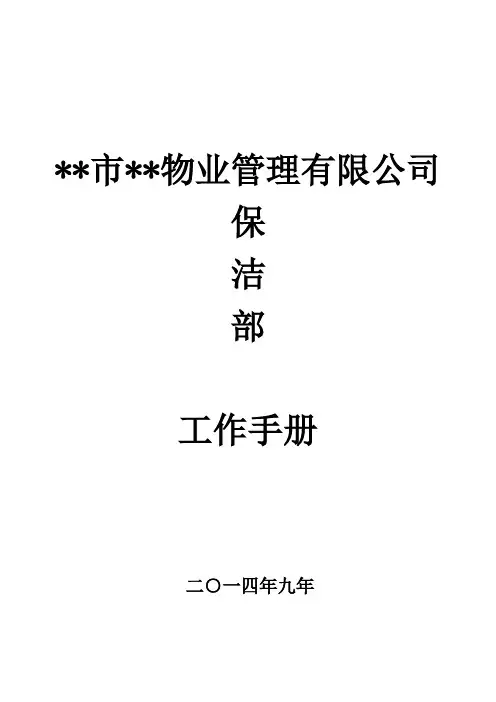 物业保洁部工作手册
