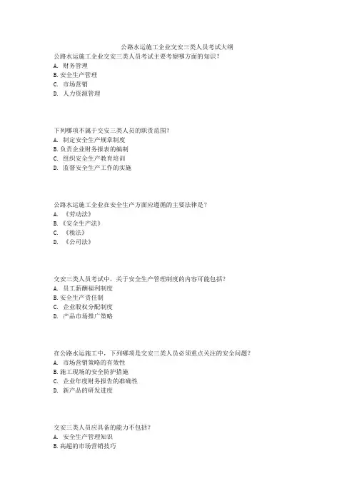 公路水运施工企业交安三类人员考试大纲