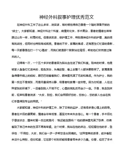 神经外科叙事护理优秀范文