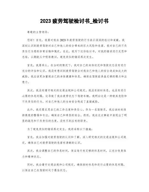 2023疲劳驾驶检讨书_检讨书