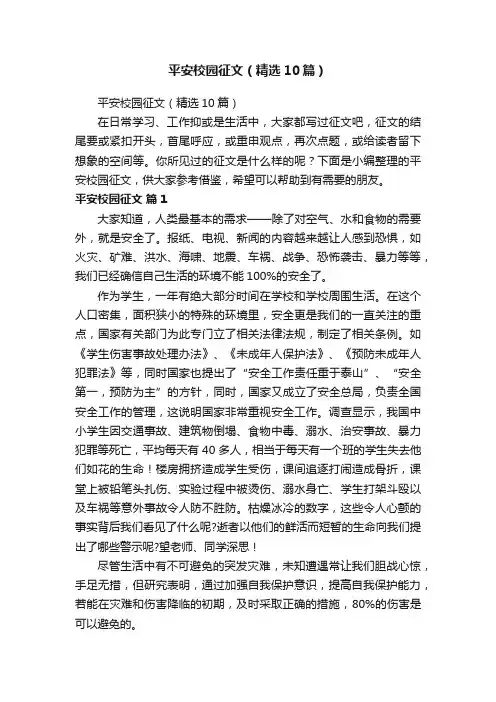 平安校园征文（精选10篇）