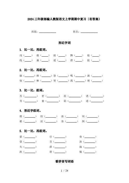 2024三年级部编人教版语文上学期期中复习〔有答案〕