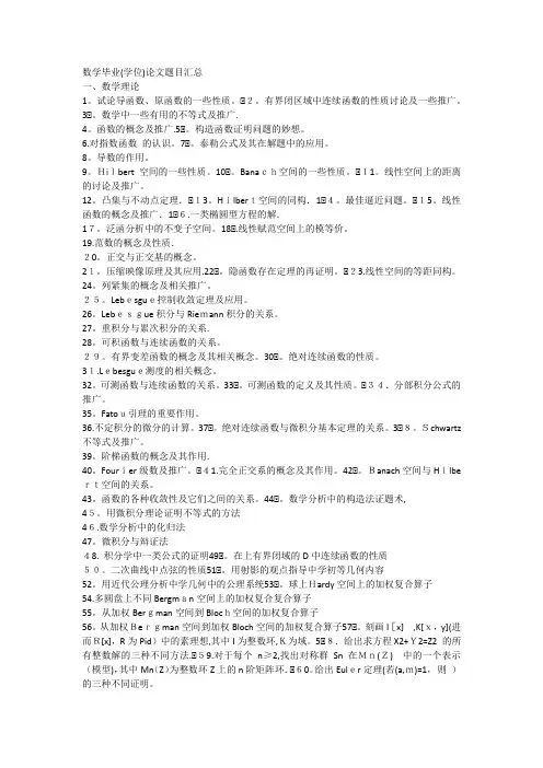 数学(本科)毕业论文题目汇总