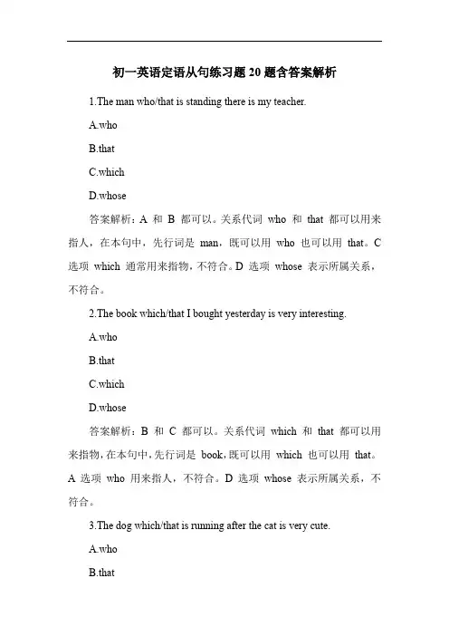初一英语定语从句练习题20题含答案解析