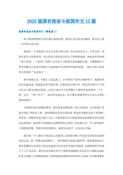 2023强国有我奋斗报国作文12篇