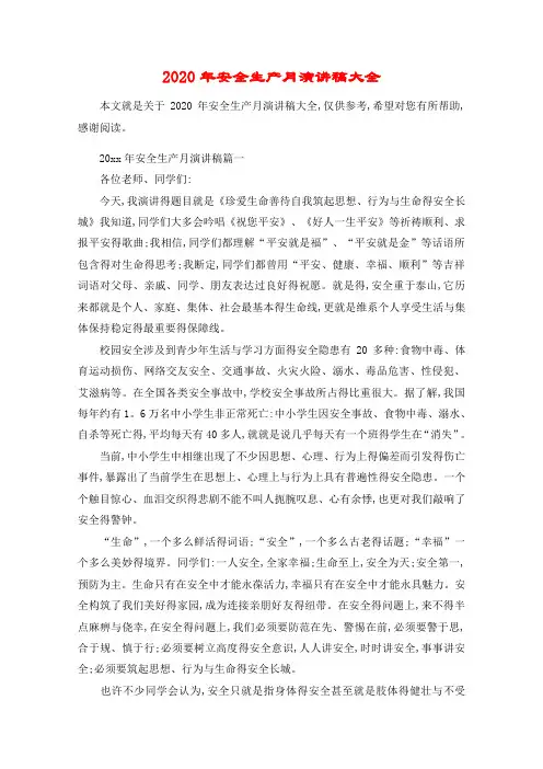 2020年安全生产月演讲稿大全