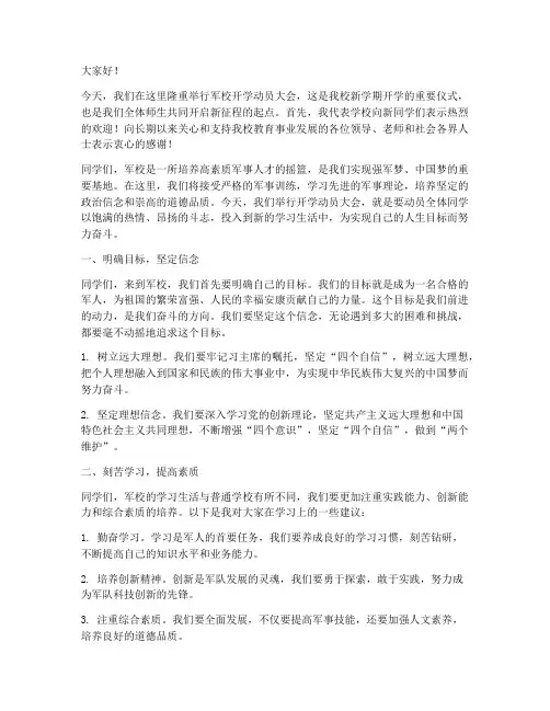 军校开学动员大会发言稿
