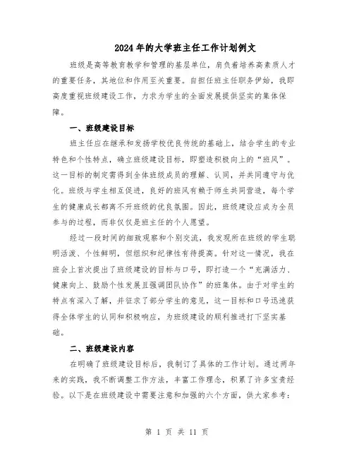 2024年的大学班主任工作计划例文（6篇）