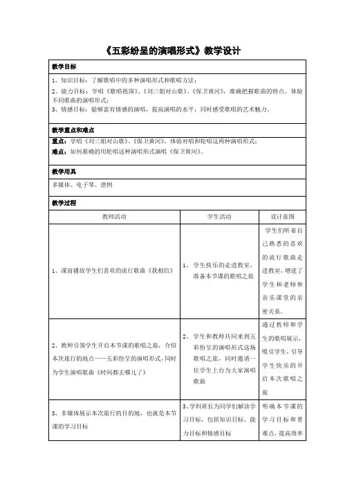 高中音乐_五彩纷呈的演唱形式教学设计学情分析教材分析课后反思