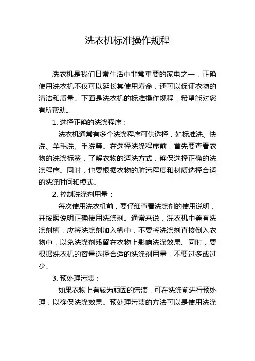 洗衣机标准操作规程