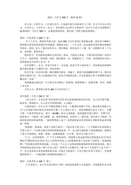 我的一天作文500字(精彩10篇)