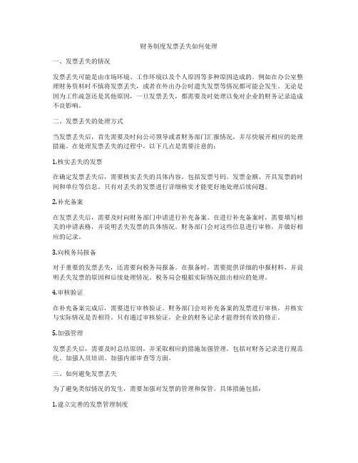 财务制度发票丢失如何处理