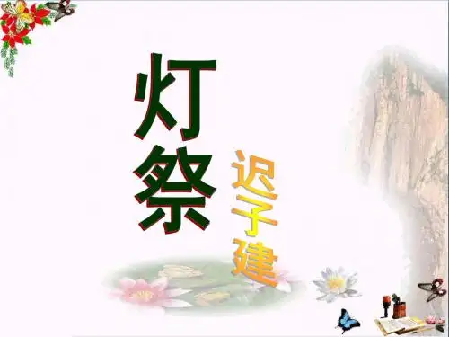 五年级语文下册第16课《灯祭》优秀PPT课件冀教版