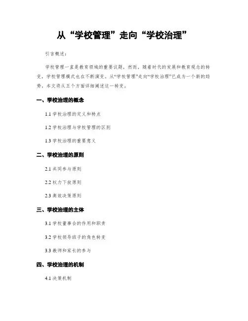 从“学校管理”走向“学校治理”